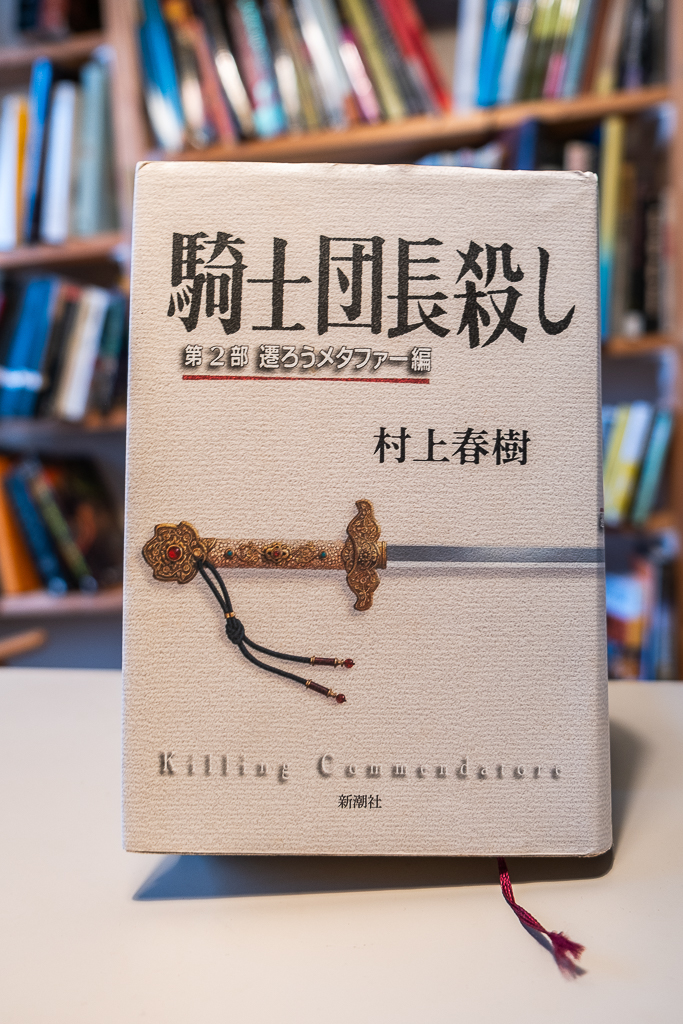Book cover of Killing Commendatore by Haruki Murakami, displaying a sword